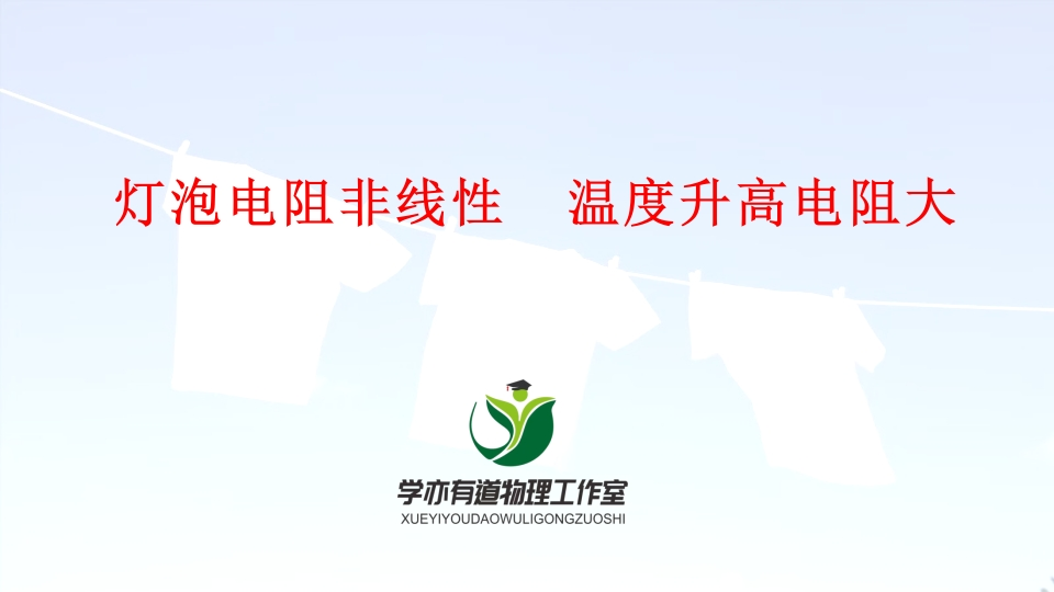 20、灯泡电阻非线性温度升高电阻大