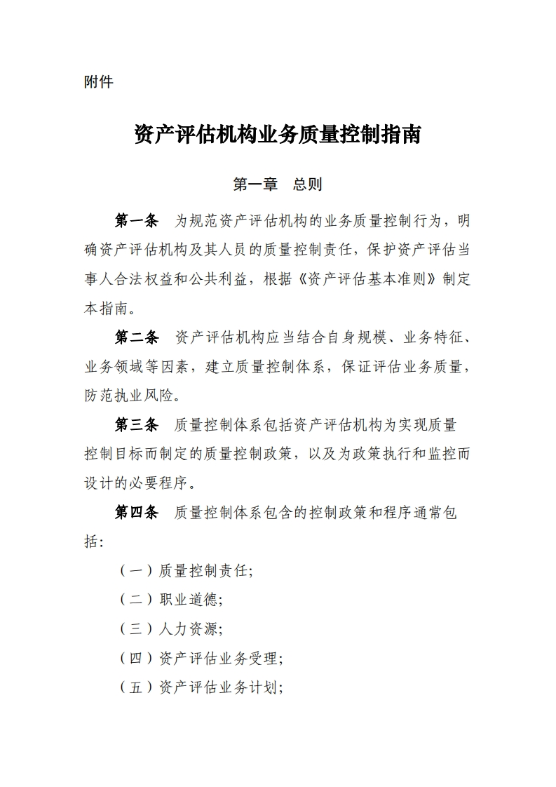 20、资产评估机构业务质量控制指南