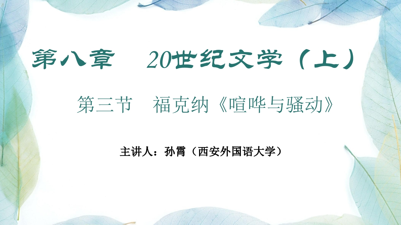 20世纪文学（上）第八章福克纳喧哗与骚动