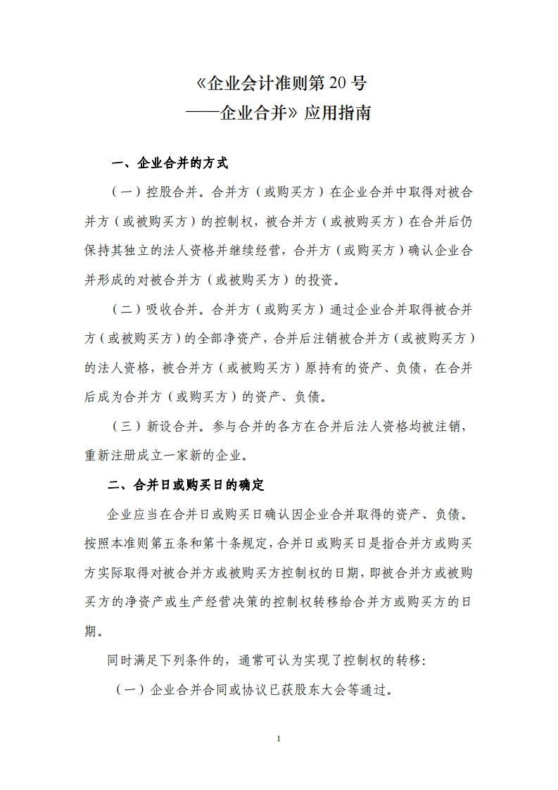 20企业合并