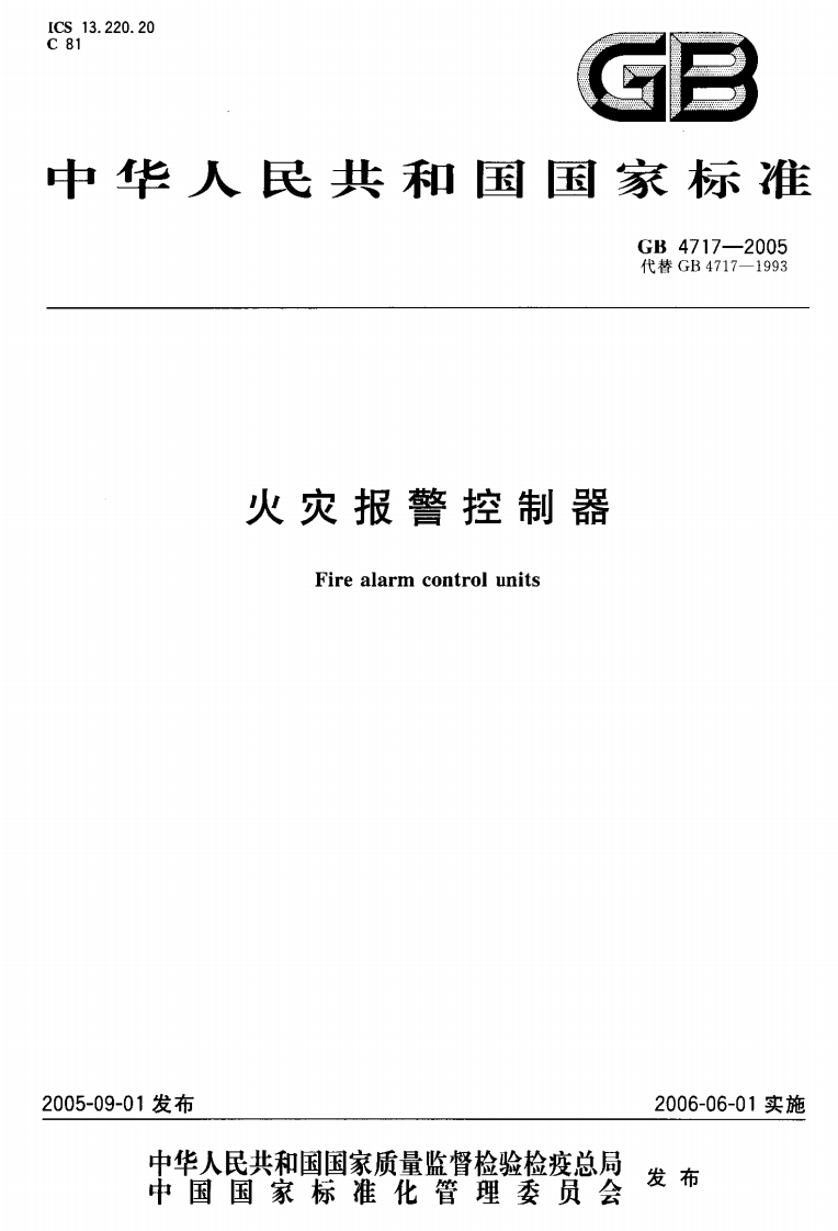 20出人民共和国国家标准GB4717-2005代替GB4717-1993火灾报警控制器Firealarmcontrolunits01发布中华人民共和国国家质量监督检验检疫总局中国国家标准化管理委员会2006-06-01实施发布