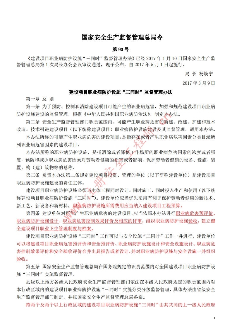 20建设项目职业病防护设施“三同时”监督管理办法