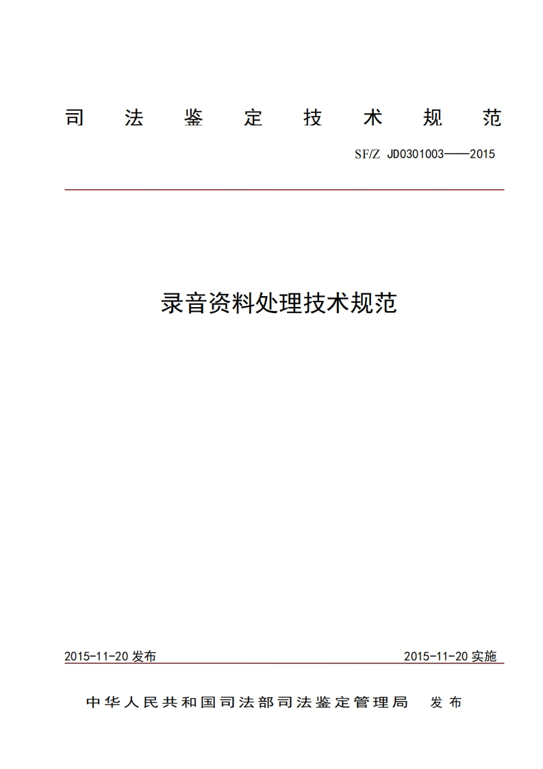 20录音资料处理技术规范