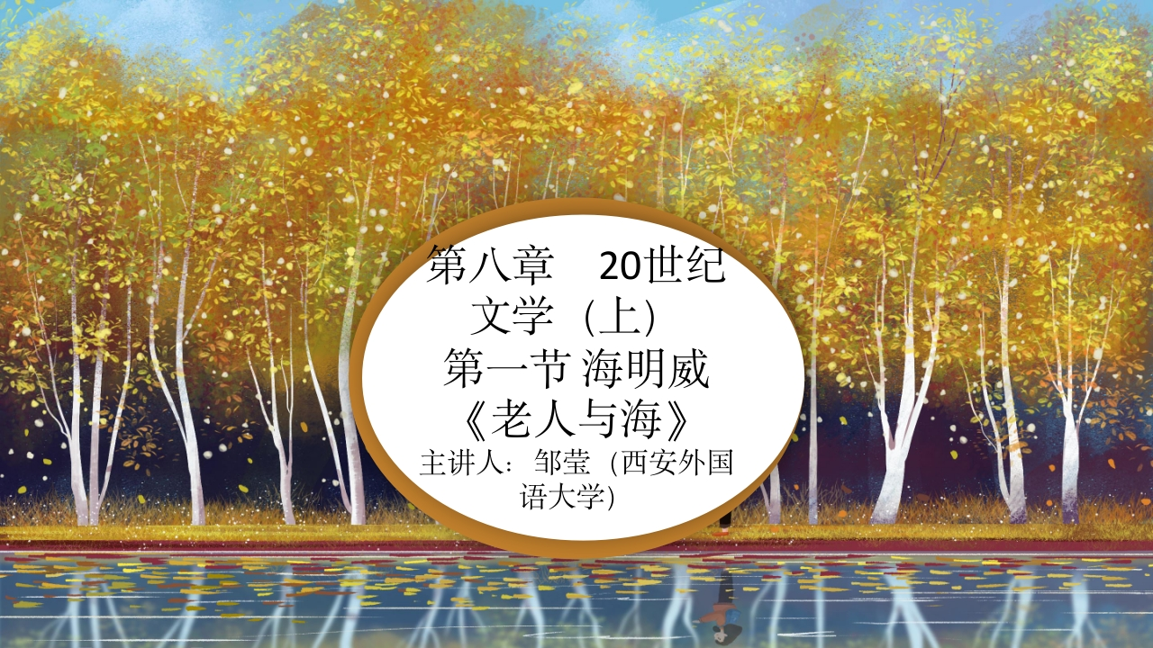 20第八章20世纪文学（上）第一节海明威老人与海的现代诠释