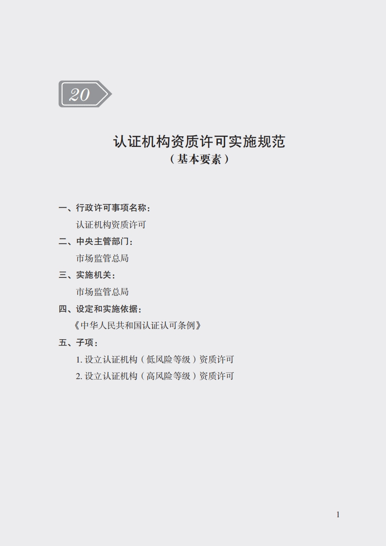 20认证机构资质许可实施规范
