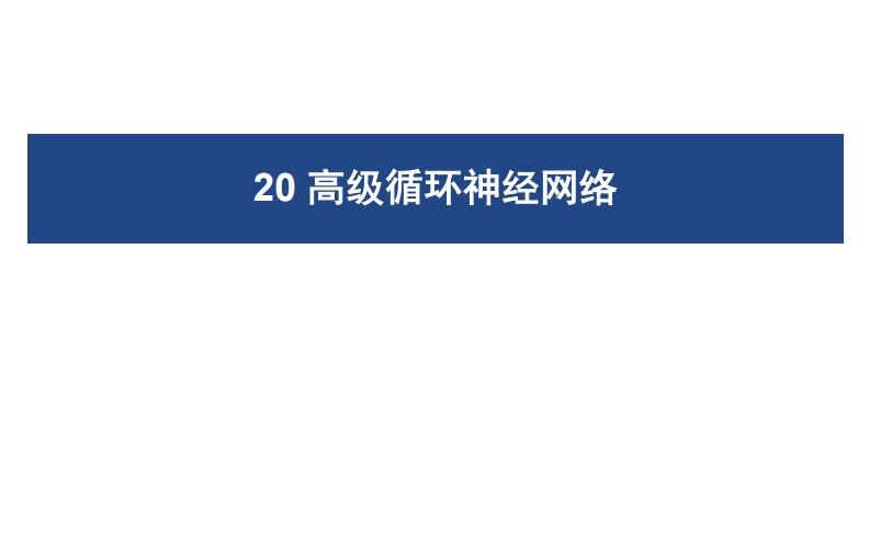 20高级循环神经网络