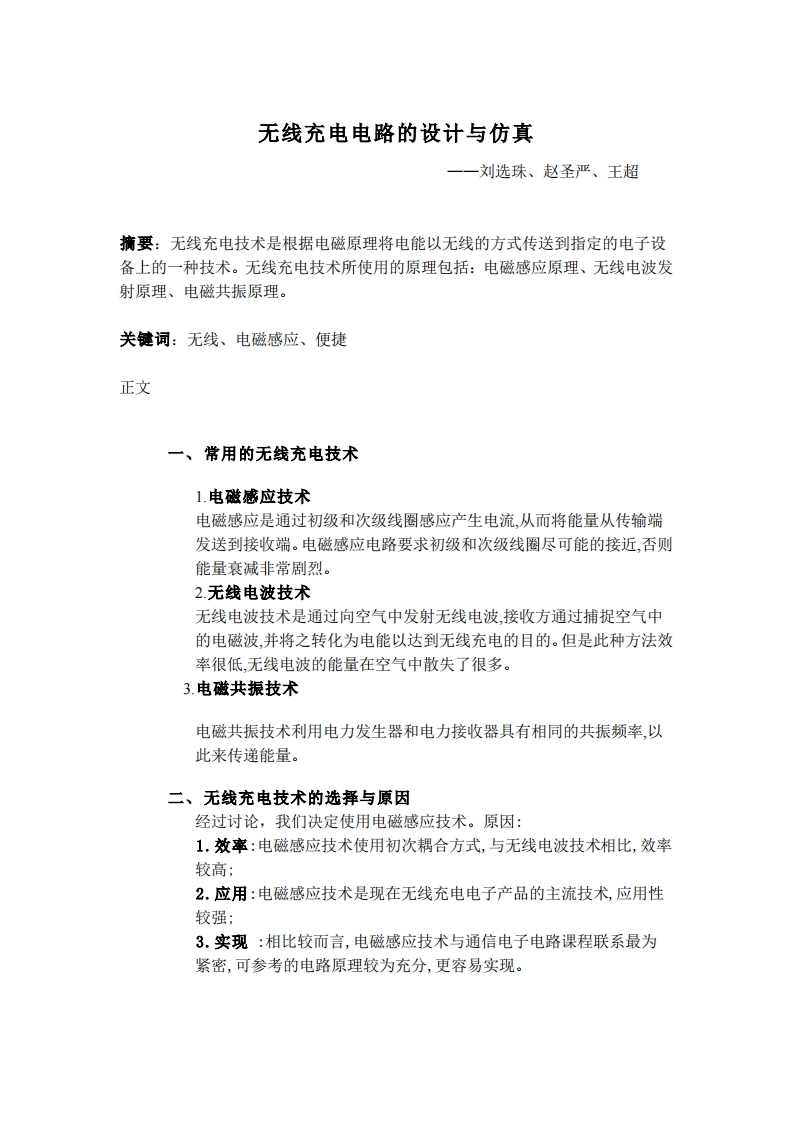 21-刘选珠_赵圣严_王超-无线充电电路的设计与仿真-paper