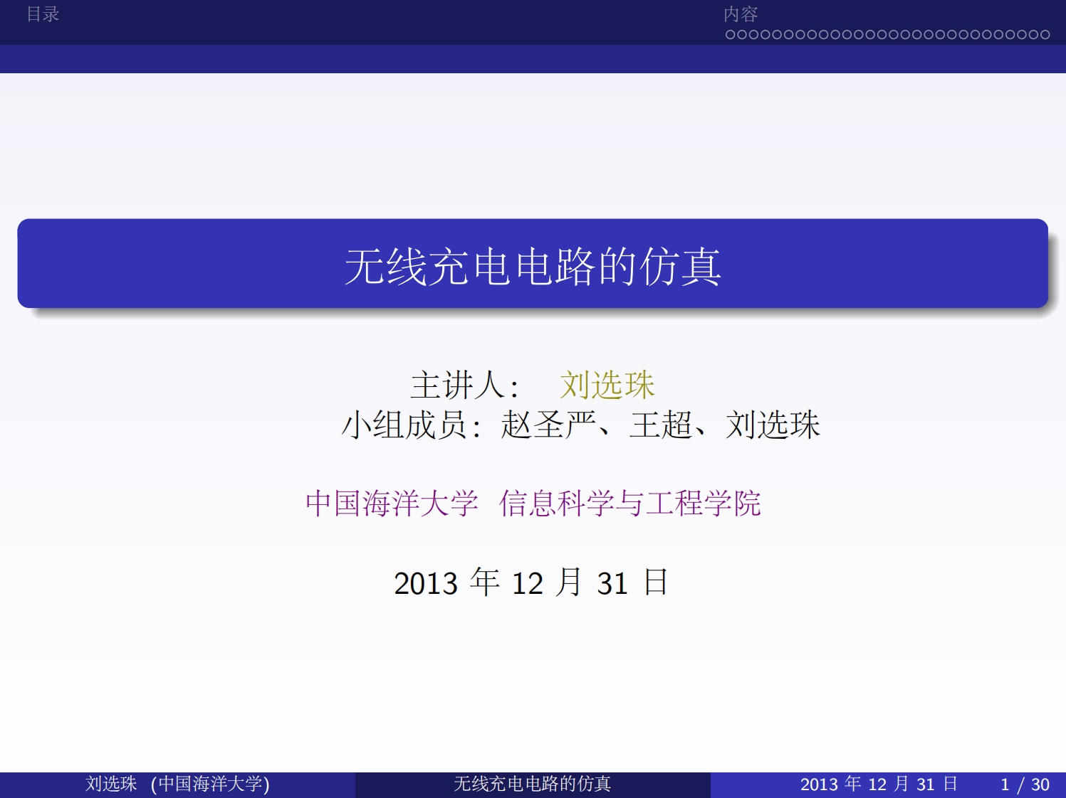 21-刘选珠_赵圣严_王超-无线充电电路的设计与仿真-slide