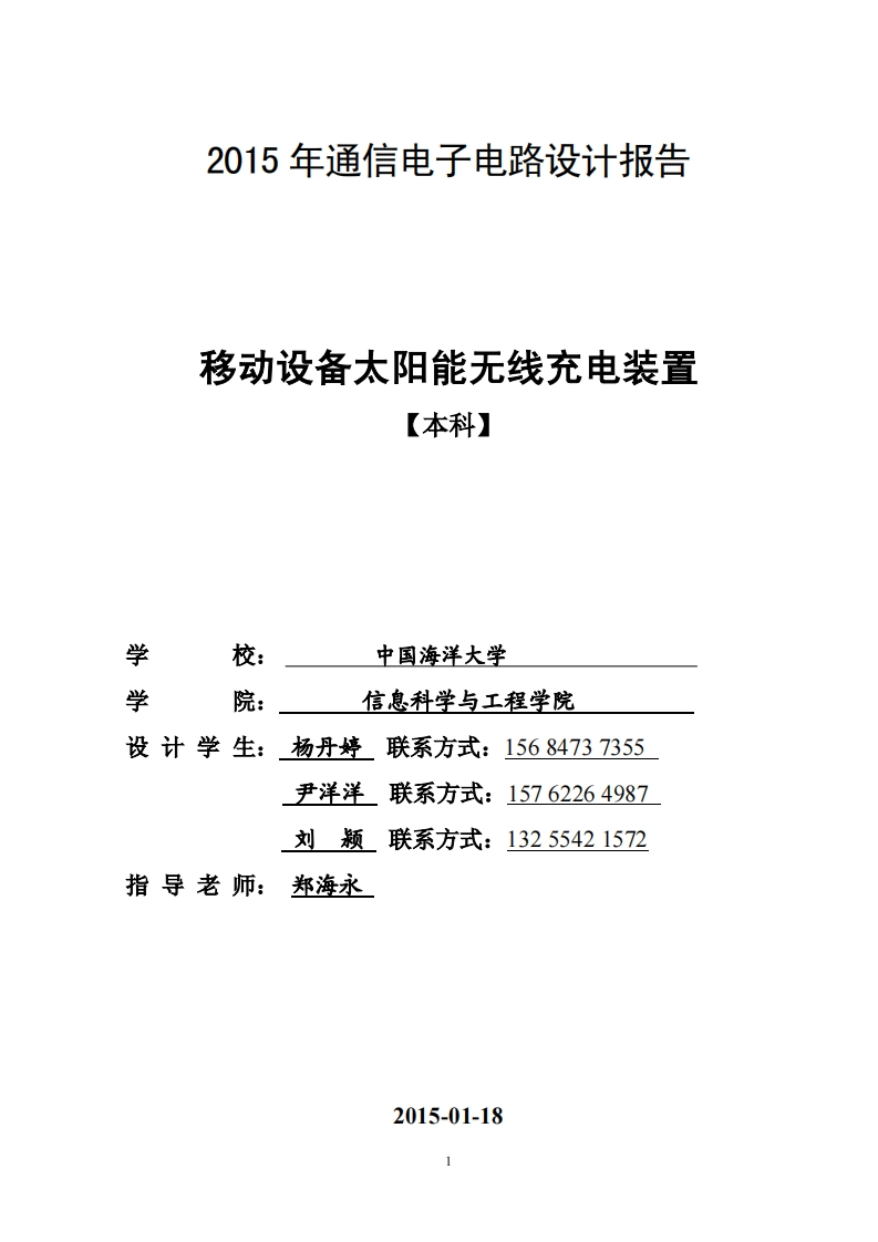 21-刘颍_杨丹婷_尹洋洋-移动设备太阳能无线充电装置-paper