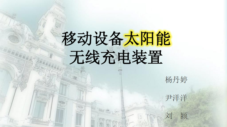 21-刘颍_杨丹婷_尹洋洋-移动设备太阳能无线充电装置-slide