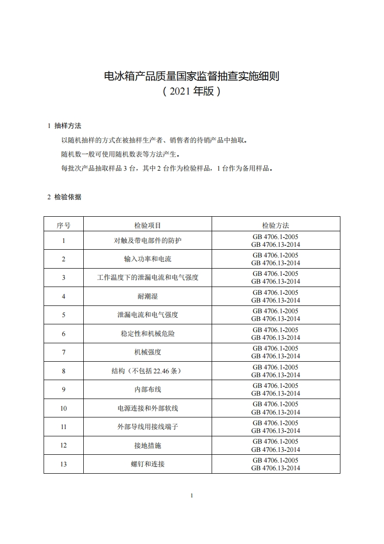 21-电冰箱产品质量国家监督抽查实施细则（2021年版）