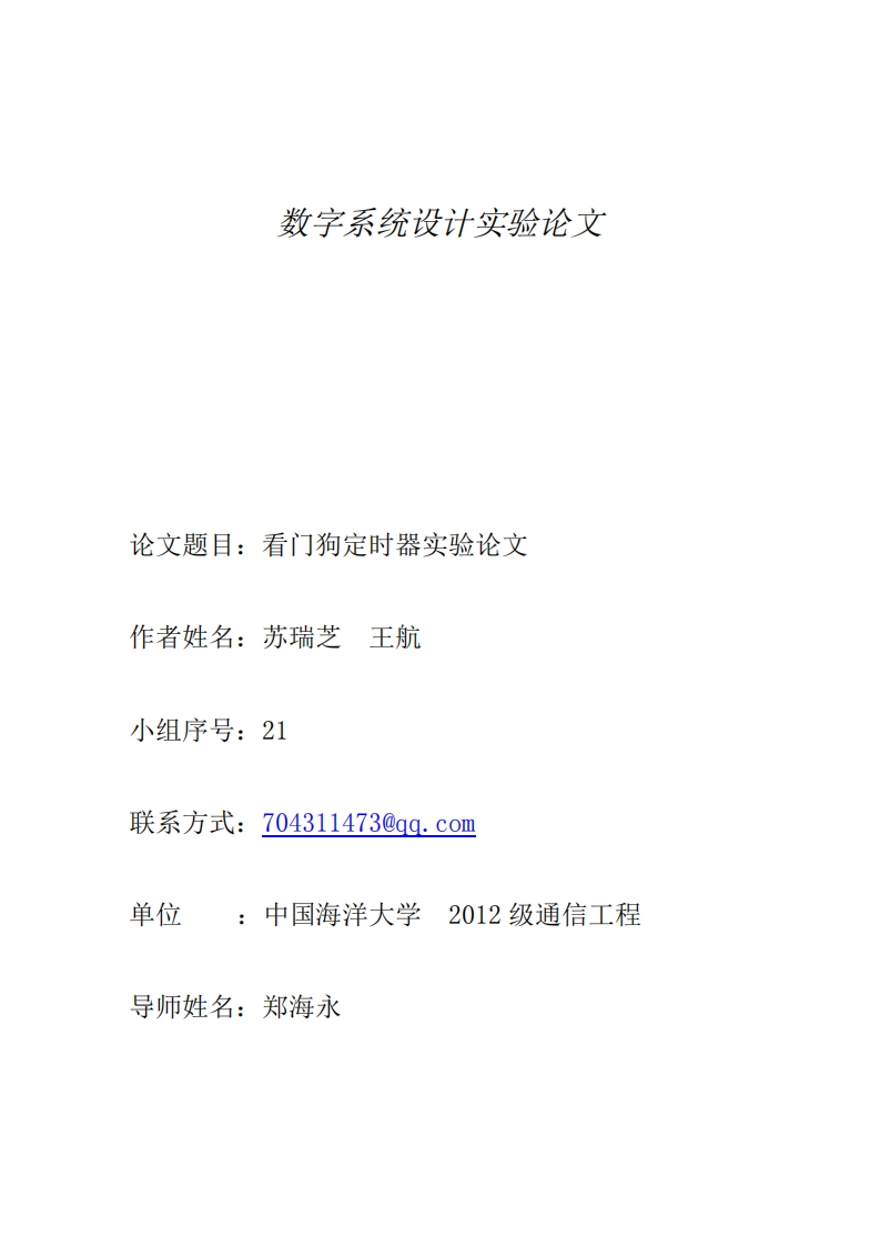 21-苏瑞芝_王航-看门狗定时器实验-paper
