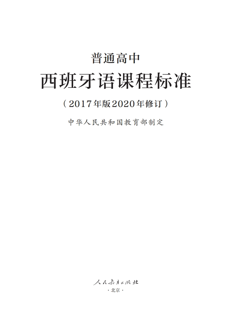 21.普通高中西班牙语课程标准（2017年版2020年修订）.20250207211704
