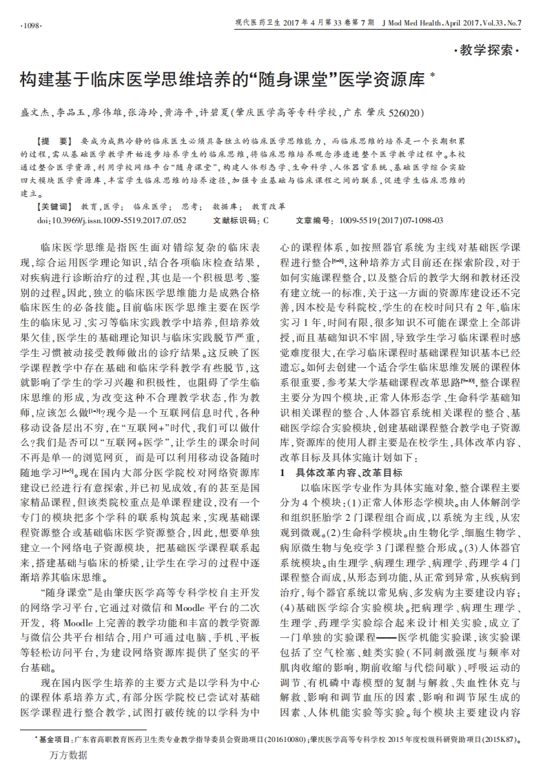 21.构建基于临床医学思维培养的-随身课堂-医学资源库