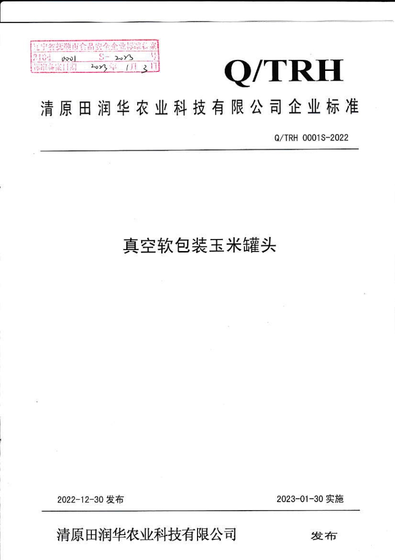 21040001S-2023真空软包装玉米罐头（清原田润华农业科技有限公司）