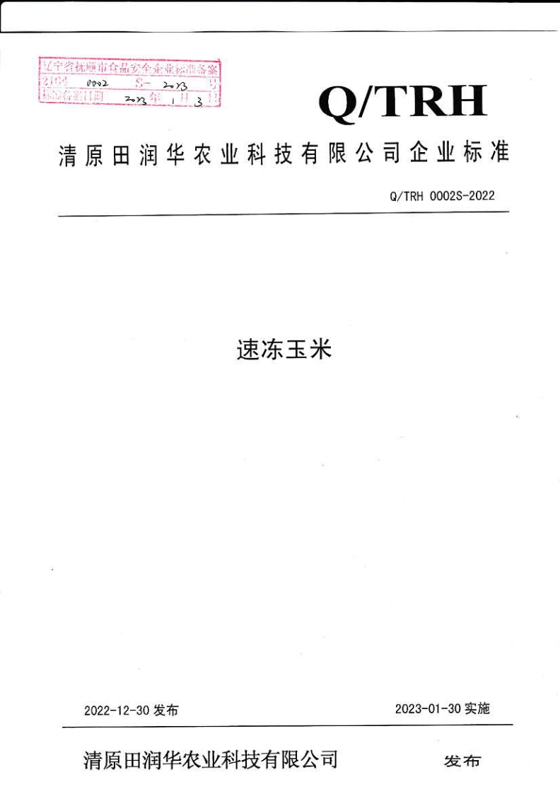 21040002S-2023速冻玉米（清原田润华农业科技有限公司）