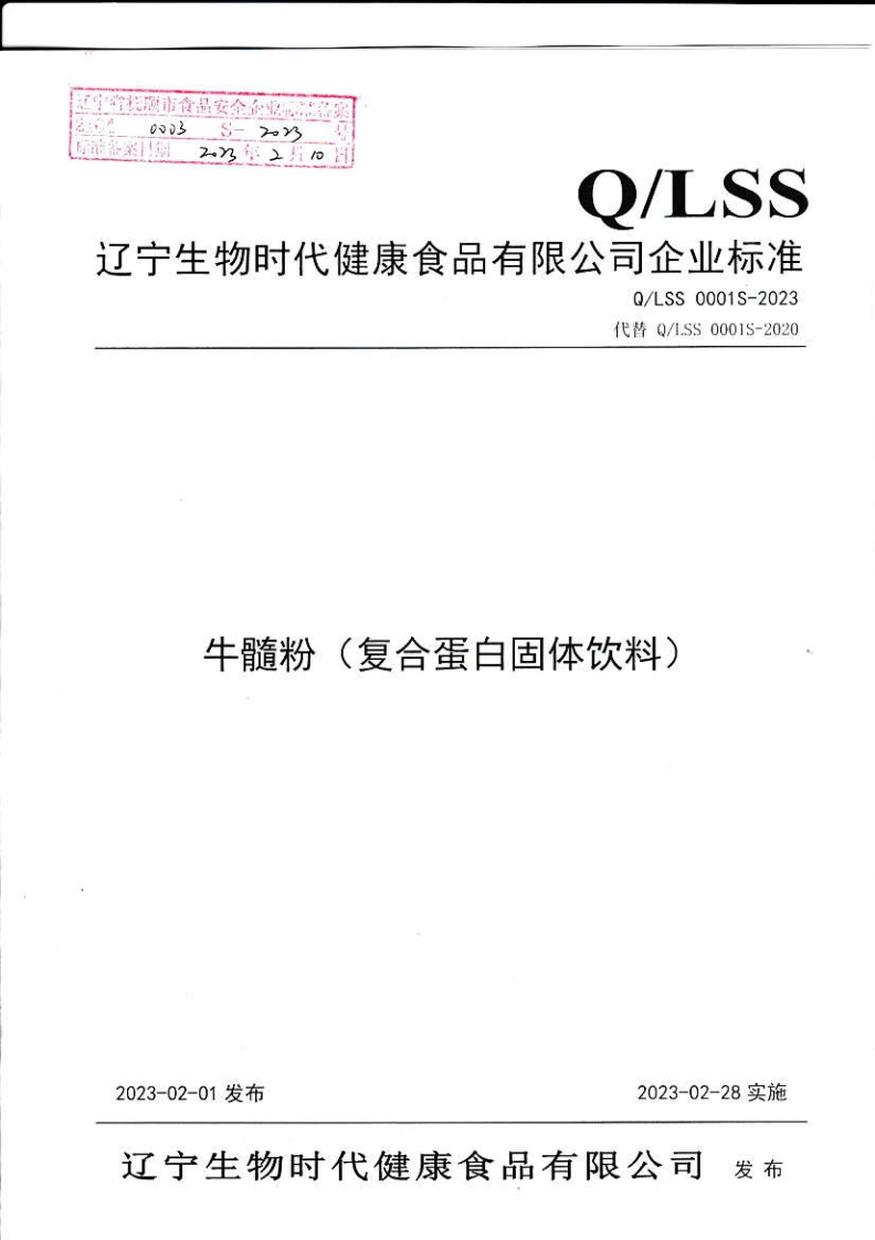 21040003S-2023牛髓粉（复合蛋白固体饮料）（辽宁生物时代健康食品有限公司）
