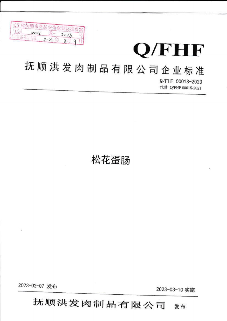 21040005S-2023松花蛋肠（抚顺洪发肉制品有限公司）