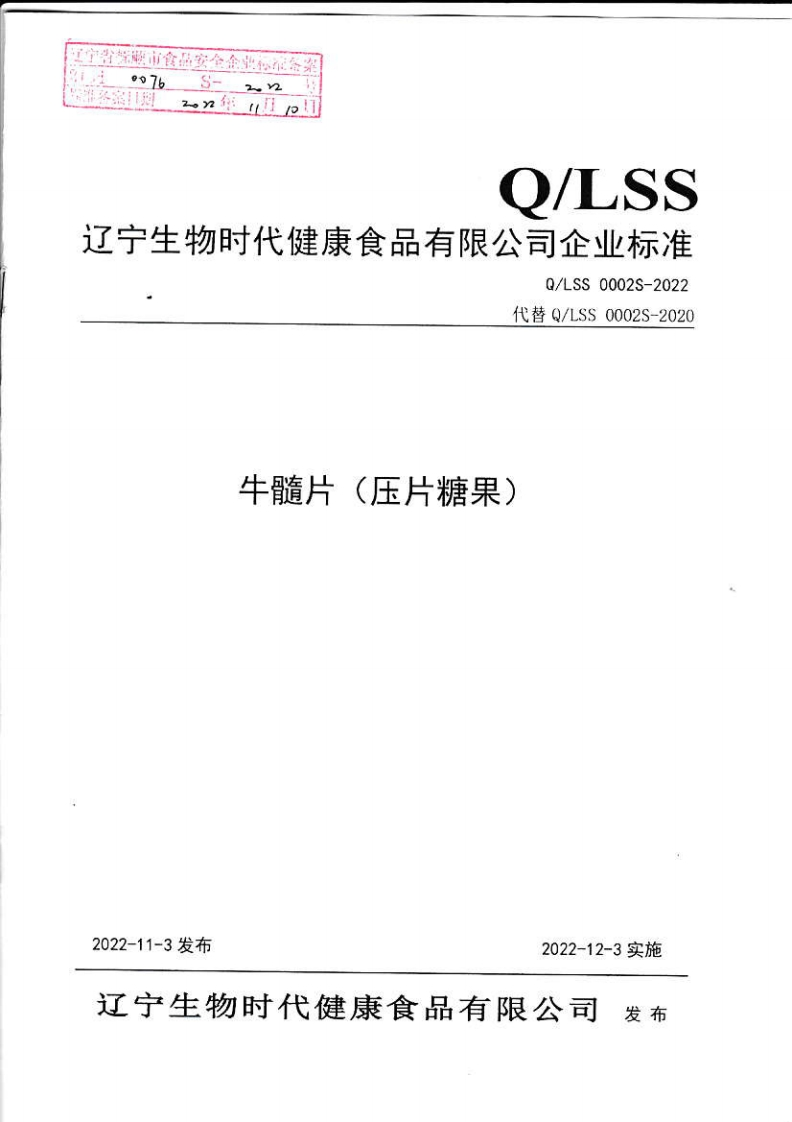 21040076S-2022牛髓片（压片糖果）（辽宁生物时代健康食品有限公司）