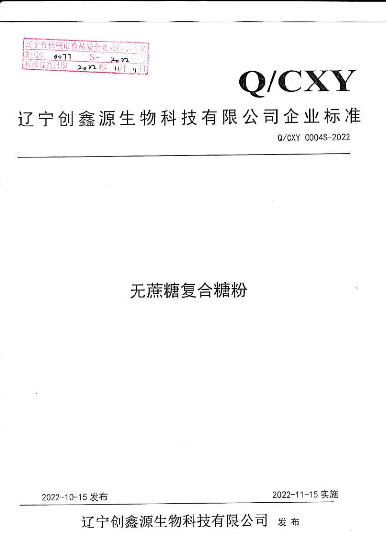21040077S-2022无蔗糖复合糖粉（辽宁创鑫源生物科技有限公司）