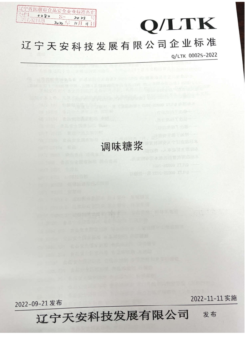 21040080S-2022调味糖浆（辽宁天安科技发展有限公司）
