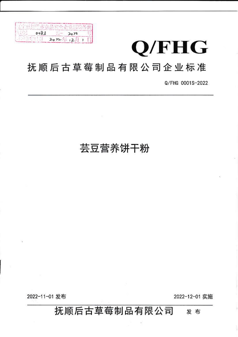 21040083S-2022芸豆营养饼干粉（抚顺后古草莓制品有限公司）