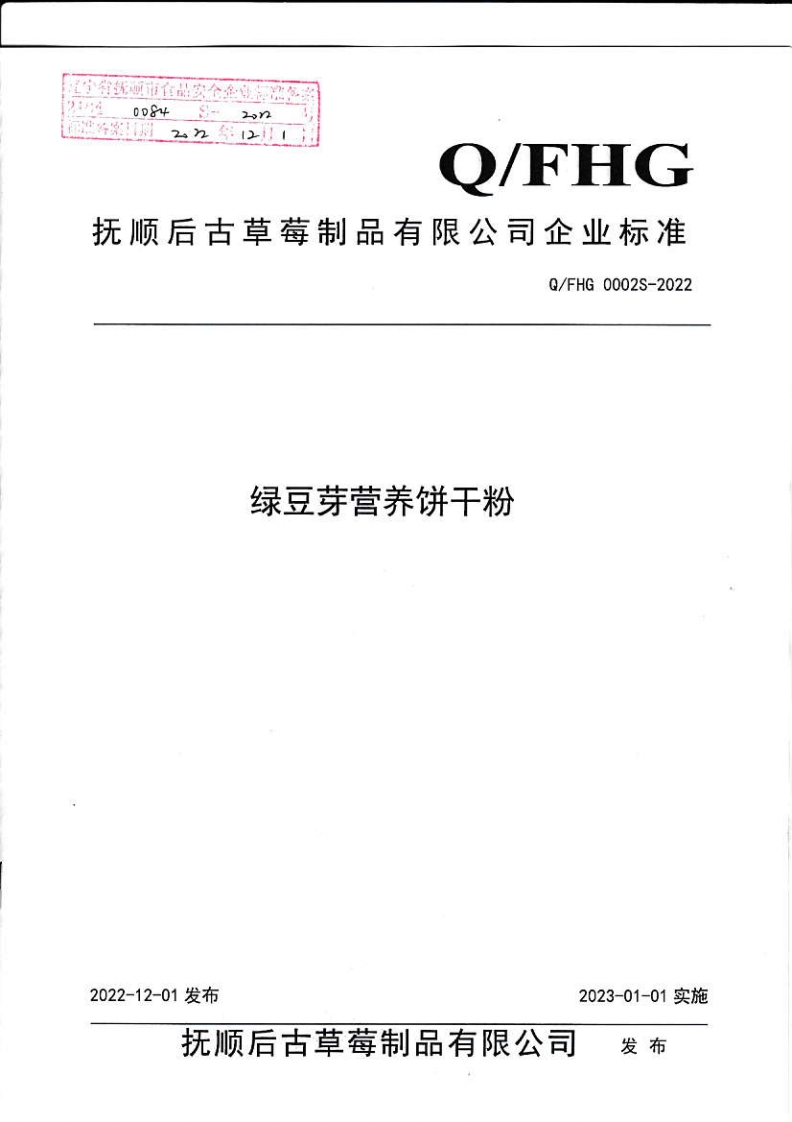 21040084S-2022绿豆芽营养饼干粉（抚顺后古草莓制品有限公司）