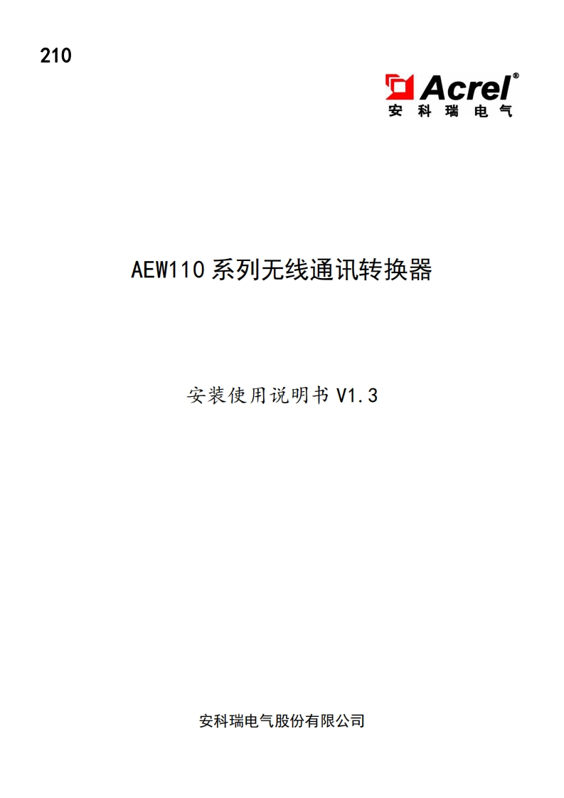 210AEW110系列无线通讯转换器使用说明书V1.3