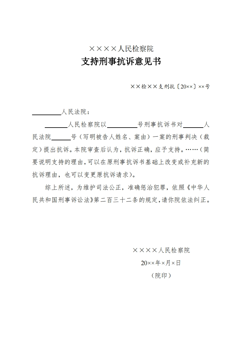 210支持刑事抗诉意见书