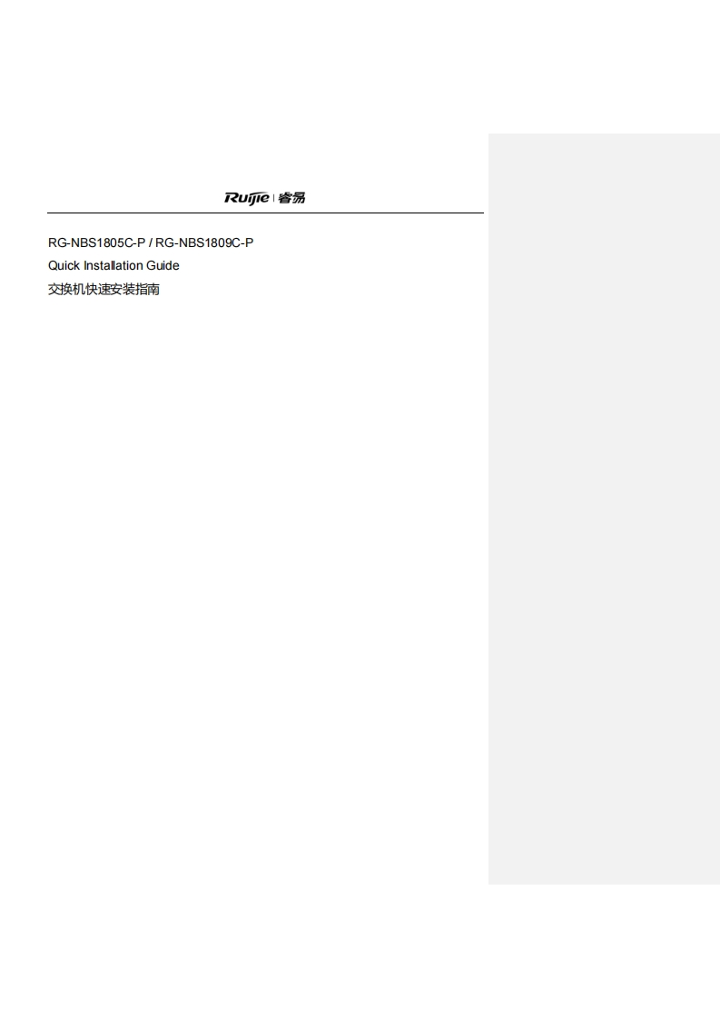 2110092020306-rg-nbs1805c-prg-nbs1809c-p快速安装指南-v1.10-0917