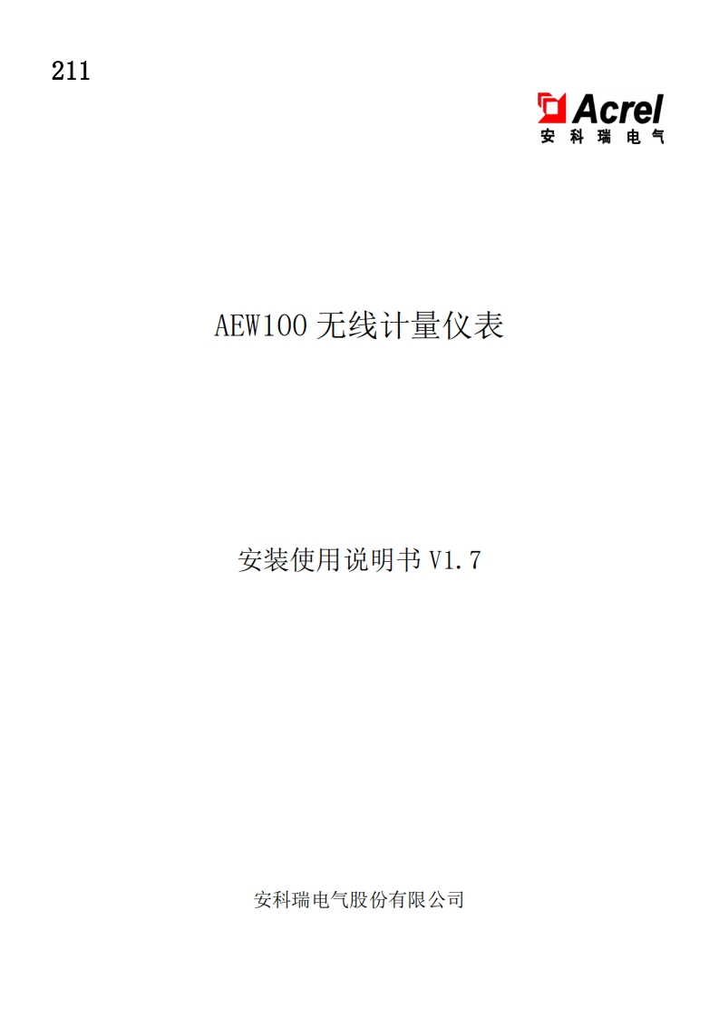 211AEW100系列无线计量模块使用说明书V1.7(V1.2)