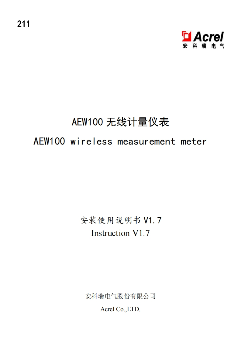 211AEW100系列无线计量模块使用说明书V1.7(中英文版)(V1.1)