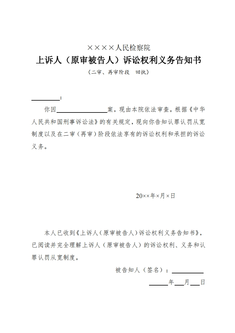 211上诉人（原审被告人）诉讼权利义务告知书（二审、再审阶段）