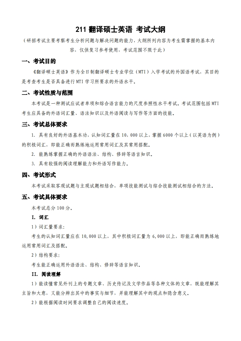 211翻译硕士英语_2考试大纲