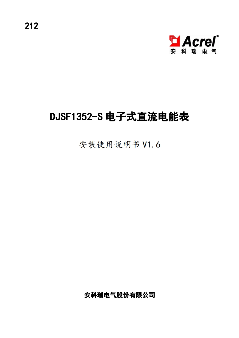 212DJSF1352电子式直流电能表安装使用说明书V1.6