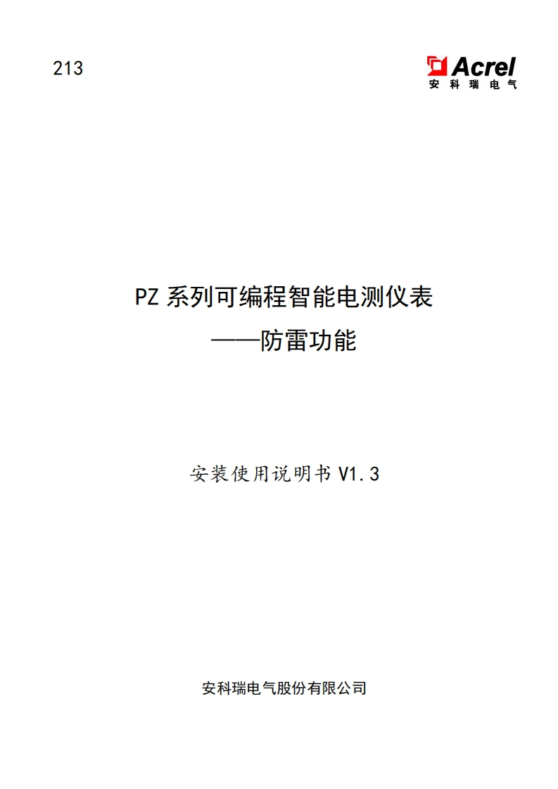 213PZ系列可编程智能电测仪表-防雷功能V1.3-20220720(V1.1)