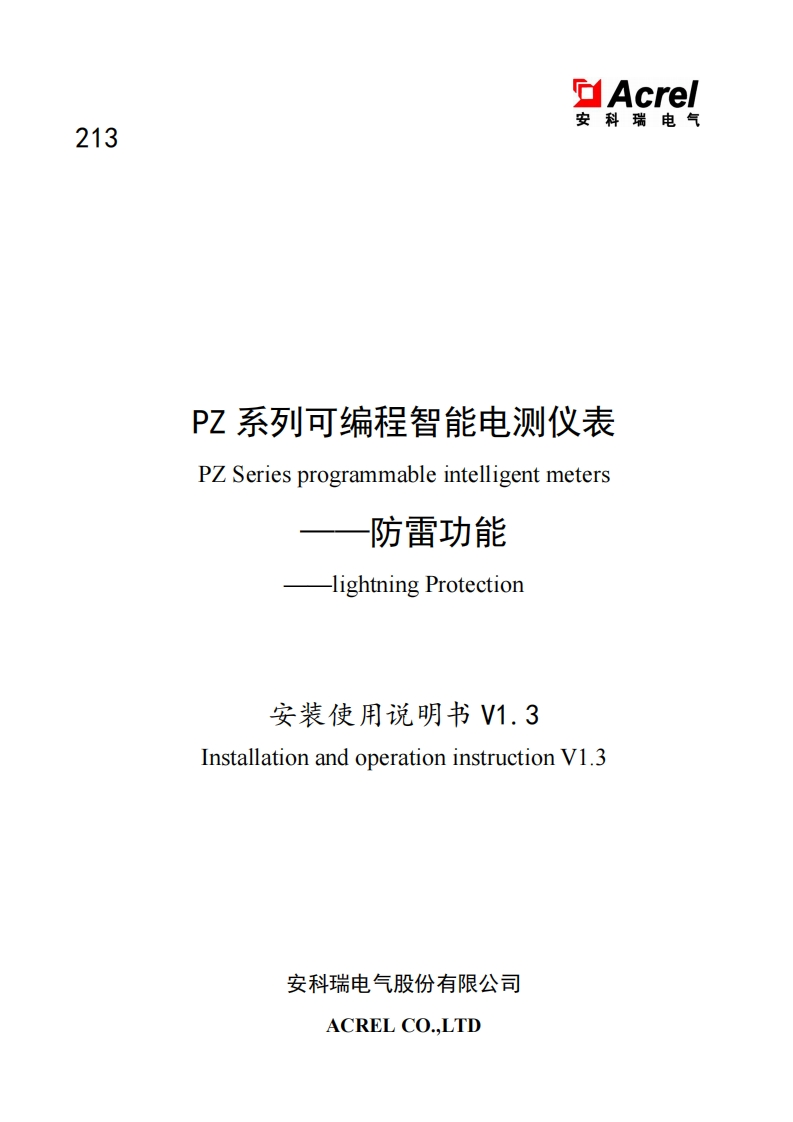 213PZ系列可编程智能电测仪表-防雷功能V1.3-中英文(V1.3)