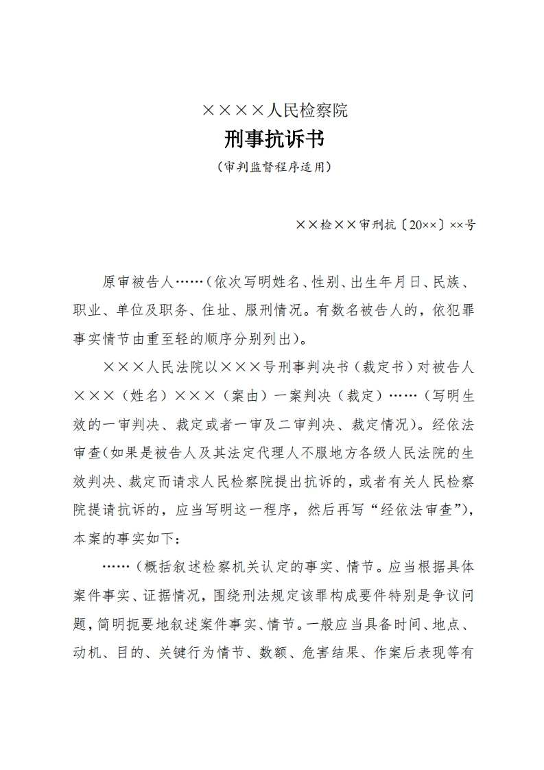 213刑事抗诉书（审判监督程序适用）