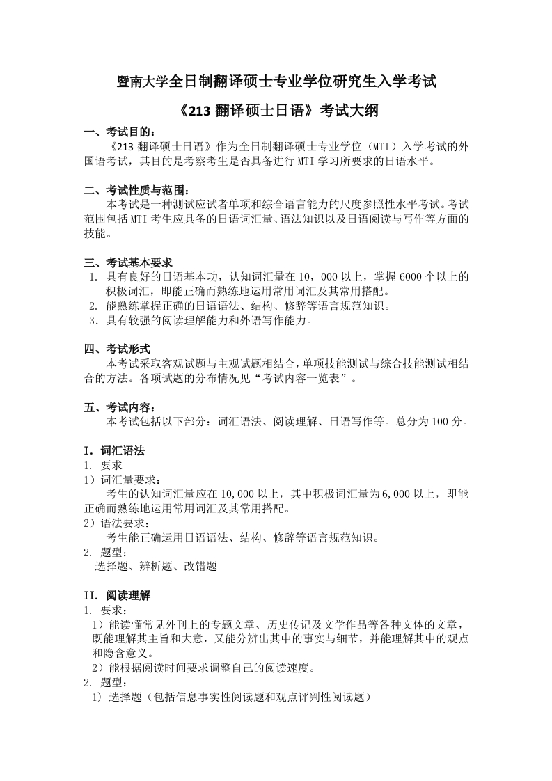 213翻译硕士日语考试大纲2019