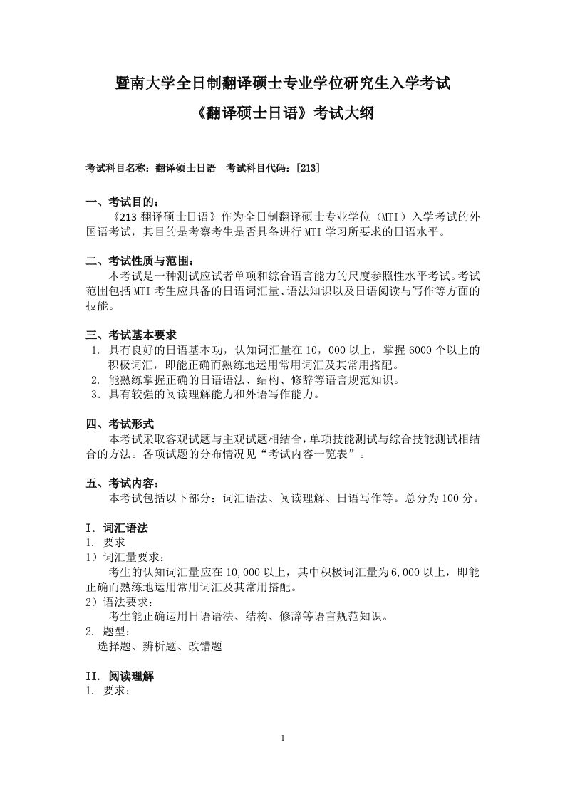 213翻译硕士日语考试大纲2020