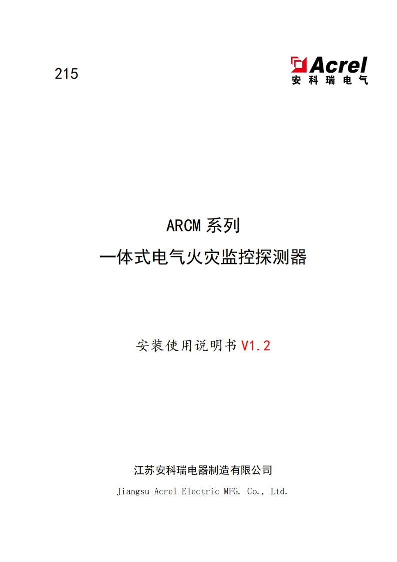 215ARCM系列一体式电气火灾监控探测器安装使用说明书_V1.2(V1.1)