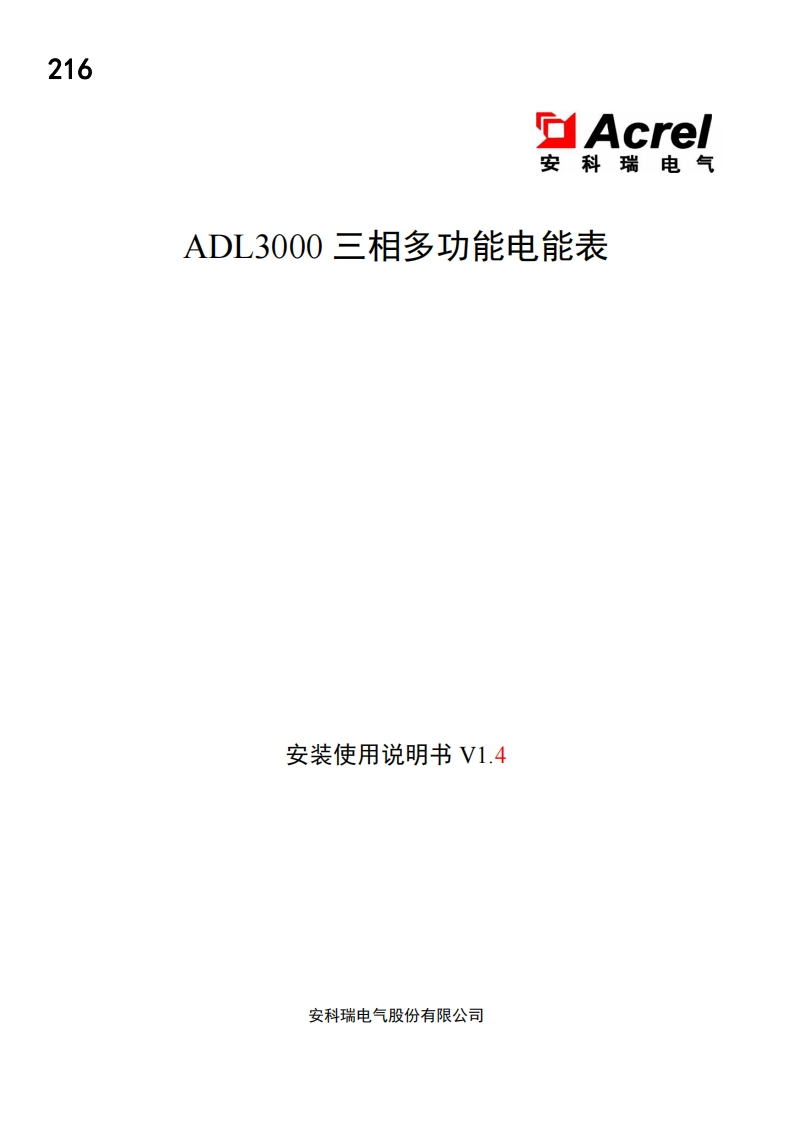 216ADL3000-CT三相多功能表使用说明书（中文）V1.4