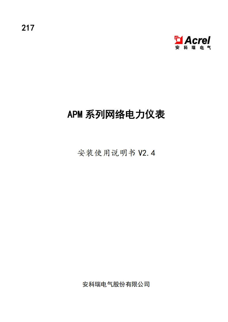 217APM系列网络电力仪表安装使用说明书V2.4