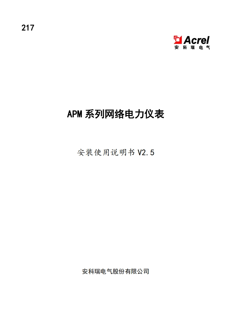 217APM系列网络电力仪表安装使用说明书V2.5-2025.2.10(V8.3)