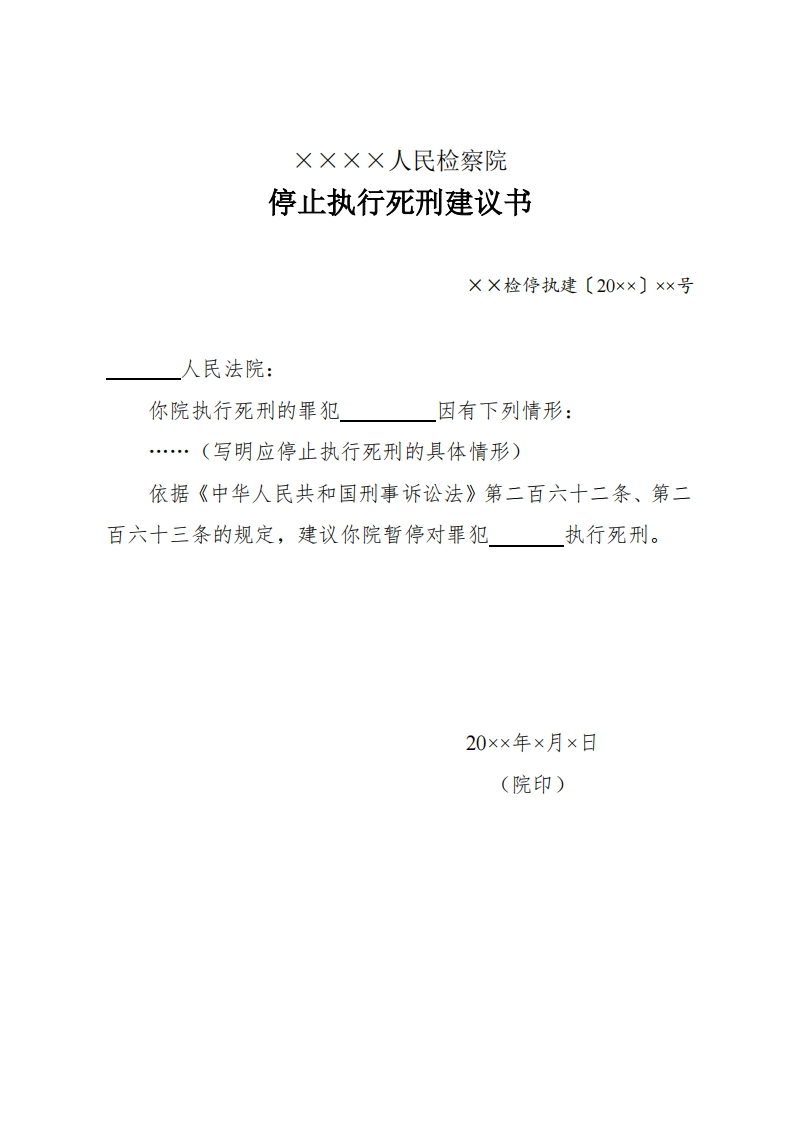 217停止执行死刑建议书