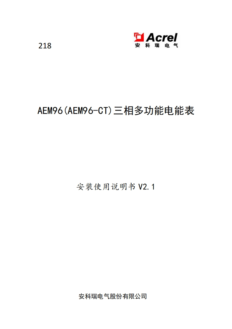 218AEM96（AEM96-CT）三相多功能电能表安装说明书v2.1