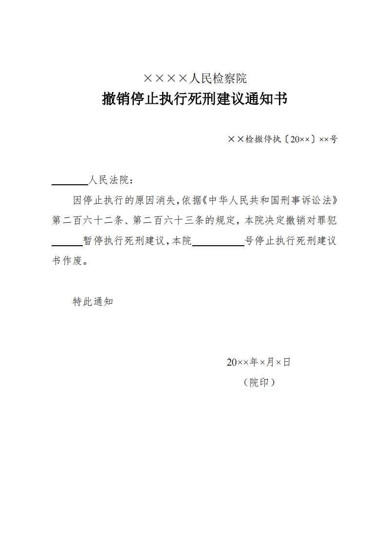 218撤销停止执行死刑建议通知书