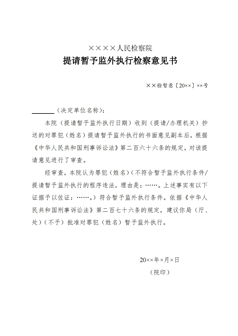 219提请暂予监外执行检察意见书