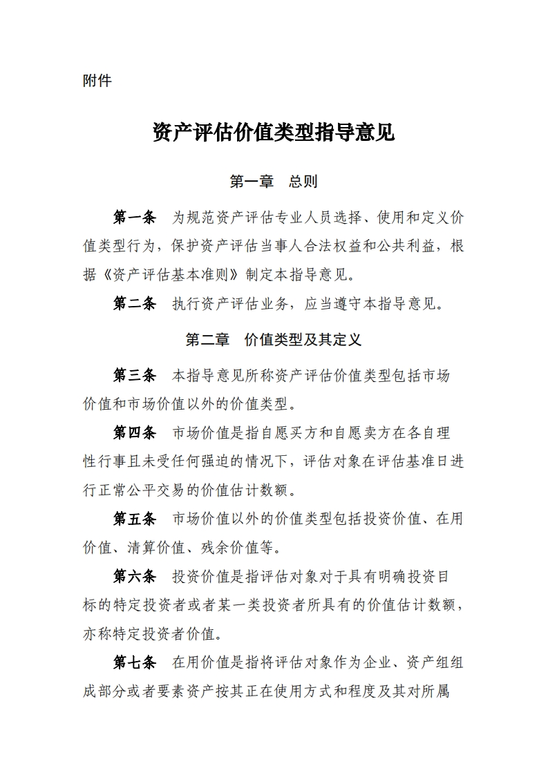 21、资产评估价值类型指导意见