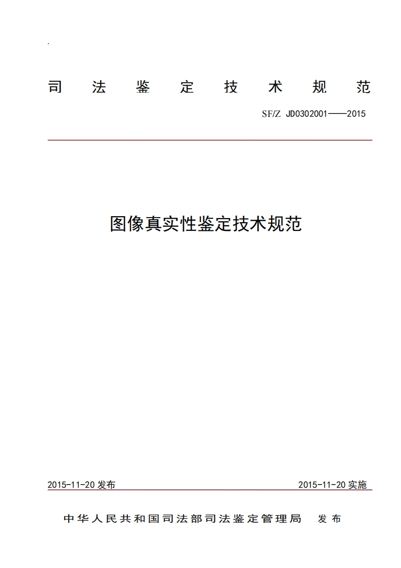 21图像真实性鉴定技术规范